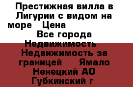 Престижная вилла в Лигурии с видом на море › Цена ­ 217 380 000 - Все города Недвижимость » Недвижимость за границей   . Ямало-Ненецкий АО,Губкинский г.